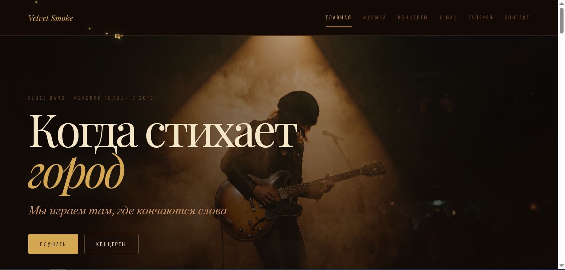Превью проекта Velvet Smoke