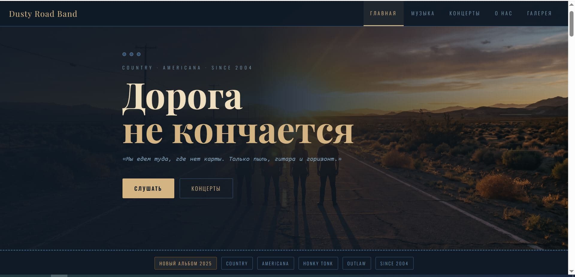 Превью проекта Dusty Road Band